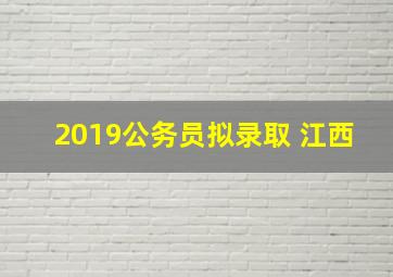 2019公务员拟录取 江西